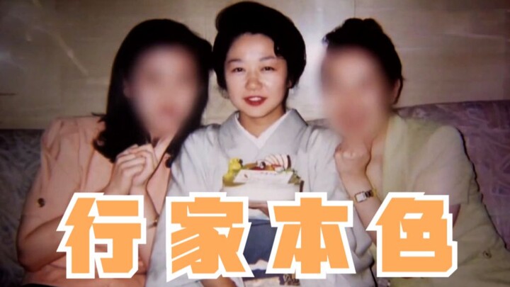 [Dong Qing] “The True Colors of the Industry”: Ginza Queen, Kyoto Geisha, Yokozuna Hakuhō