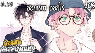 👾สปอยวาย👾น้องผมจ้องจะเล่นผม(106)