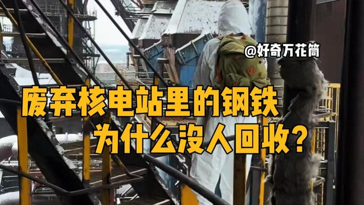 Baja di pembangkit listrik tenaga nuklir yang sudah ditutup, kenapa tidak ada yang mendaur ulang? #S