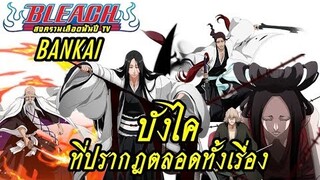 BLEACH BANKAI บังไคที่ปรากฎตลอดทั้งเรื่อง