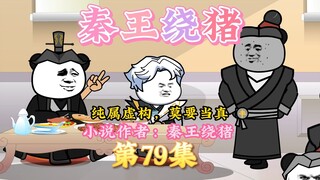 大秦黑道帝师，唯菜吉爱寡人，第79集