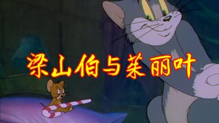 【猫和老鼠】梁山伯与茱丽叶