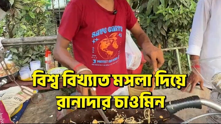 বিশ্ব বিখ্যাত মসলা দিয়ে রানাদার চাওমিন