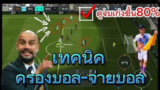 FIFA MOBILE - สอนเทคนิคการต่อบอล+ครองบอล 60% +ดูจบเก่งขึ้นแน่นอน มือใหม่ต้องดู