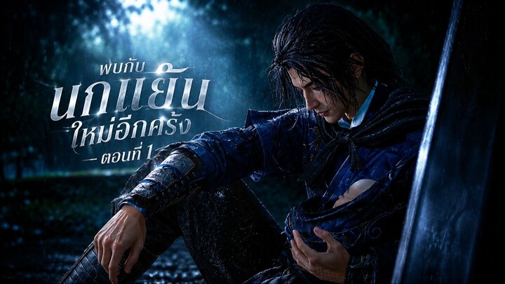 EP 1 Chapter 1 Where winds meet / 《燕云十六声》(ซับไทย)
