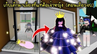 เก็บเด็กมาเลี้ยง..แท้จริงแล้วเด็กคนนั้นคือเจ้าหญิง! (ตอนเดียวจบ) | Roblox Short Films