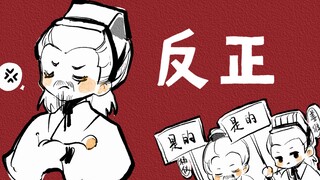 【Buku Tulis Tangan Tiga Kerajaan | Yan Liang】 Ngomong-ngomong｜Tidak terlalu menyukainya