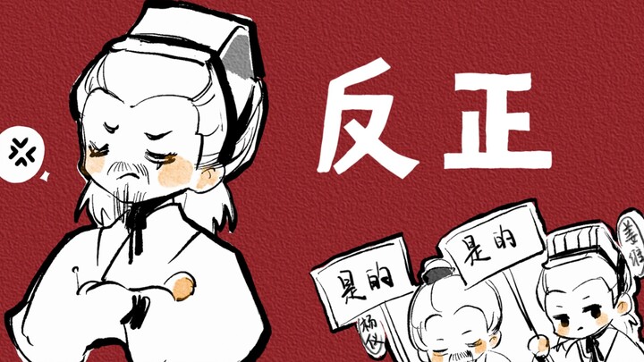 【Buku Tulis Tangan Tiga Kerajaan | Yan Liang】 Ngomong-ngomong｜Tidak terlalu menyukainya