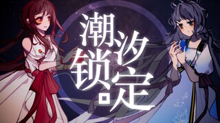 【洛天依×乐正绫】《潮汐锁定》（原创PV付）相距38万公里的友谊，千万个朝夕只为跨越心的隔阂