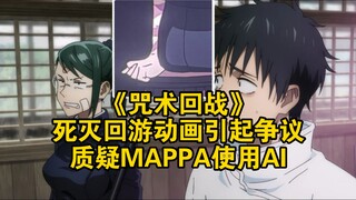 《咒术回战》死灭回游动画引起争议，质疑MAPPA使用AI