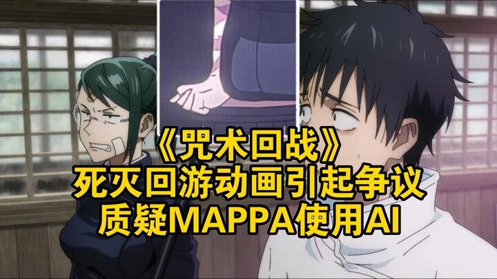 《咒术回战》死灭回游动画引起争议，质疑MAPPA使用AI