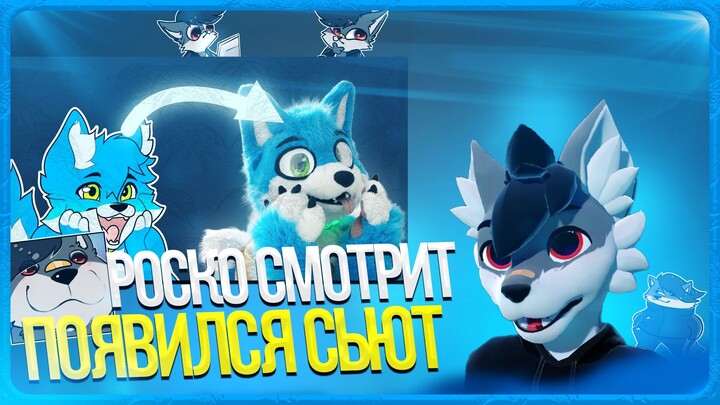 🐺 Роско смотрит Pazun Fox - У меня появился фурсьют!