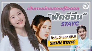 พัคชีอึน "Sieun STAYC" เส้นทางนักแสดงสู่ไอดอล K-Pop  | โอติ่งป้ายยา EP.9