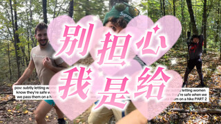如何让徒步时偶遇的陌生女性放心🌈