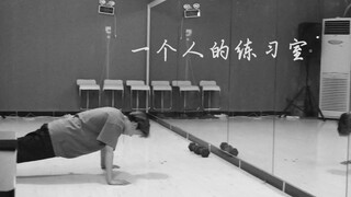 【刘雨昕】这就是街舞 练习历程