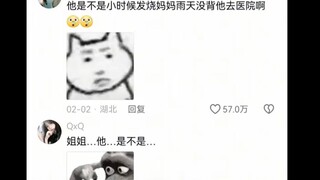 他是不是小时候发烧妈妈雨天没背他去医院