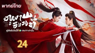 ภูผาอิงนที 24 พากย์ไทย