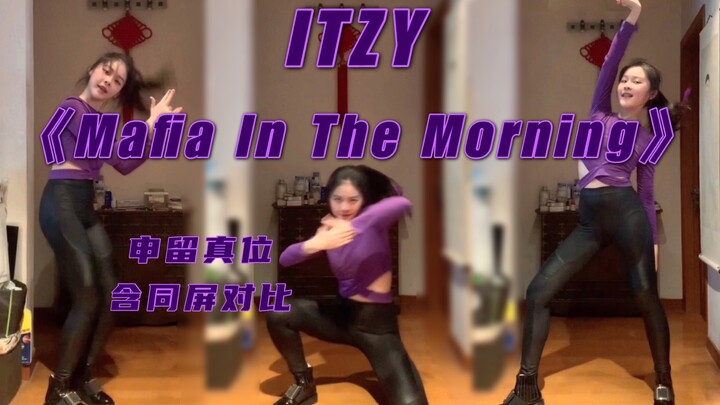 Y｜【ITZY - Mafia In The Morning】ชินรูจิน นักเรียนมัธยมปลายเต้นคัฟเวอร์ทั้งเพลง｜พร้อมเปรียบเทียบภาพคู่