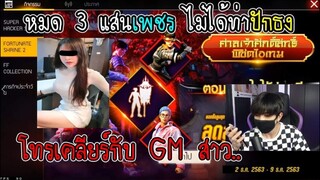 Free Fire โทรเคลียร์กับ GM สาว!! หมด3แสนเพชรไม่ได้ท่าปักธง!!