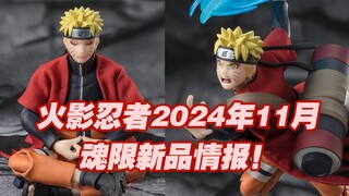 【涛光玩具箱】万代火影忍者疾风传SHFiguarts2024年11月魂限新品公布！漩涡鸣人仙人模式继承老师意志的木叶村的救世主来了！布衣材质，各种更新！