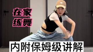 基本功舞蹈组合｜保姆式教学讲解！点赞收藏起来