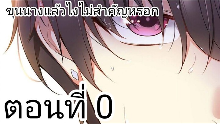 [ อ่านมังงะ ] ขุนนางแล้วไงไม่สำคัญหรอก ตอนที่ 0
