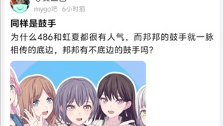 同样是鼓手，为什么486和虹夏都很有人气，而邦邦的鼓手就一脉相传的底边，邦邦有不底边的鼓手吗