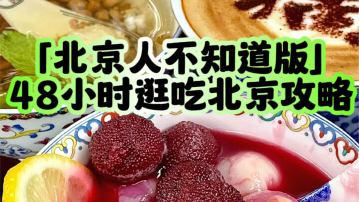 คนปักกิ่งไม่ไป แต่คนต่างถิ่นต้องมา! 【ไกด์กินเที่ยวปักกิ่ง 48 ชั่วโมง】เด่นที่ความไม่แท้!