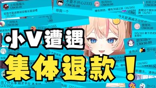 组团退款？这么无聊的事情在我直播间发生了！！