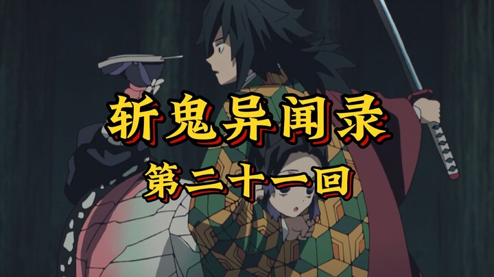 ตอนที่ 21 “แสงอรุณเฉือนราตรี สยบวิญญาณร้ายแห่งเขาแมงมุมจนสิ้น”