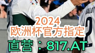 一分钟科普！2024欧洲杯各球队实力排行榜- 欧洲球杯买个球网站大全「入口：3977·EE」