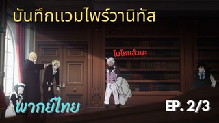 อย่าทำให้โมโหนะ - [ บันทึกเเวมไพร์วานิทัส ] ep.2/3