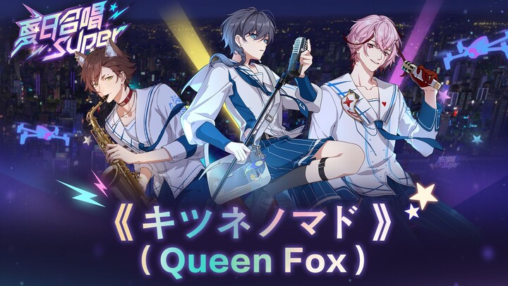 【田野柴x桃星x尤格】キツネノマド（Queen Fox）【夏日合唱Super】