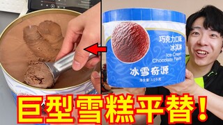 กินแม็กนั่ม 3 หยวน! ปริมาณเยอะจุใจ! ทางเลือกใหม่แทนไอศกรีมโรล!