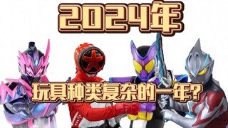2024年特摄玩具现价汇总！先别着急买！