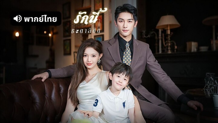 รักนี้ชะตาลิขิต