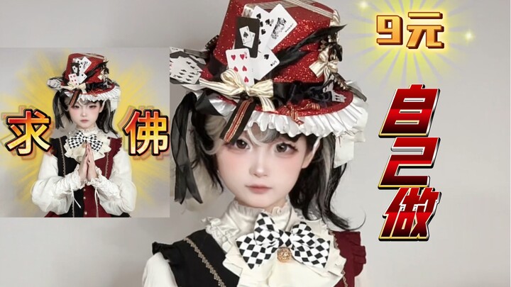 【Bai Fen】Make your own playing-card top hat for just 9 yuan—sharing an original DIY tutorial for cre