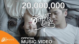 ฮักเจ้าเบิดใจ - เบ็น ศรัณยู :เซิ้ง|Music 【Official MV】