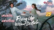 เสน่ห์รักแห่งเซียน 25 ซับไทย