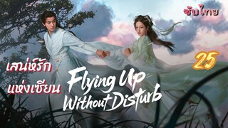 เสน่ห์รักแห่งเซียน 25 ซับไทย