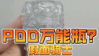 PDD Kamen Rider builds universal bottle?