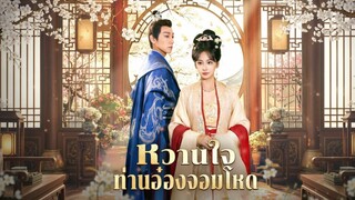 [ซับไทย] หวานใจท่านอ๋องจอมโหด