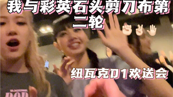 Me and Caiying play rock-paper-scissors round two | Newark D1 farewell party | She fell for it again