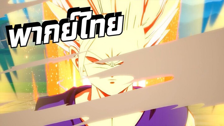 [พากย์ไทย]Dragon Ball FighterZ Ep.8