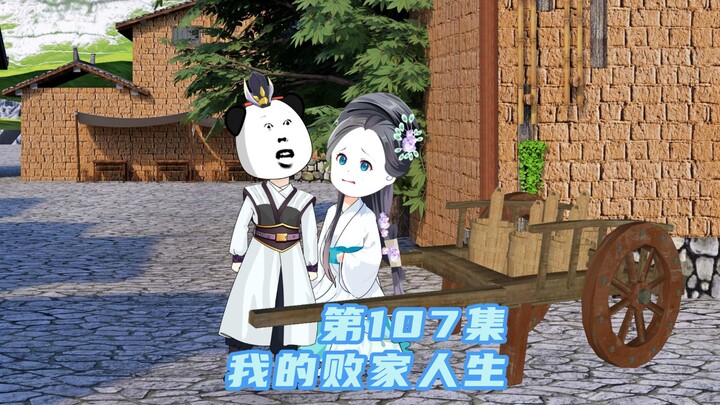 第107集：张纤纤偶遇穿越，求收下做丫鬟