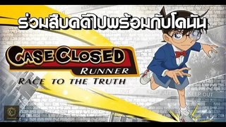 Detective Conan Runner Race to the Truth เกมมือถือร่วมสืบคดีไปพร้อมกับโคนัน