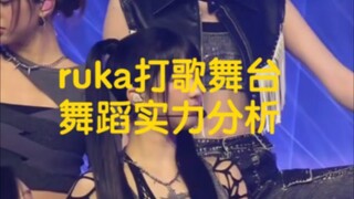 [Phân tích khả năng nhảy của Ruka] Phân tích màn trình diễn của thành viên Babymonster Ruka