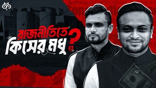 সেলিব্রিটিরা এমপি হলে কার লাভ? | Money, Politics and Power