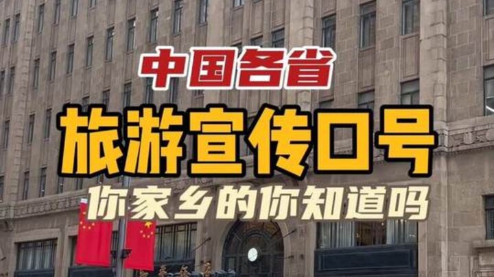 Mengulas slogan promosi pariwisata dari seluruh provinsi di Tiongkok, mana yang paling kamu suka?
