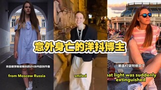 ما السبب الحقيقي الذي أدى إلى وفاة مدون أجنبية على تيك توك أثناء تصوير مقطع فيديو؟